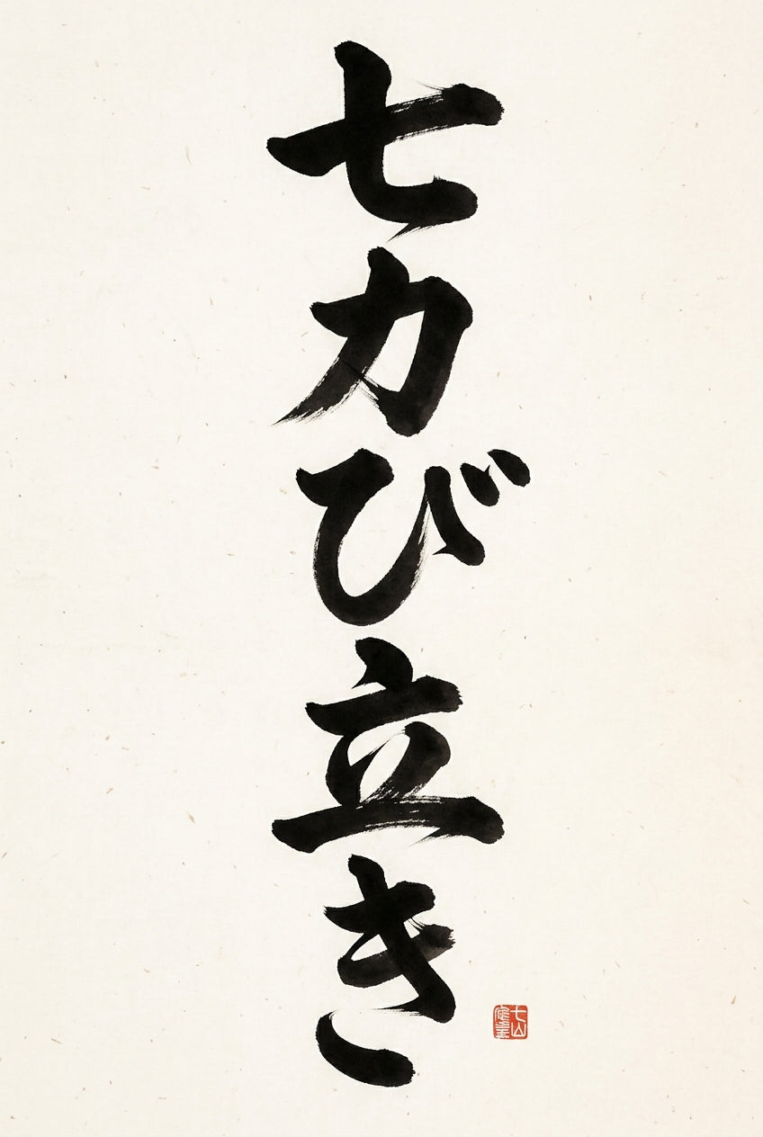 Affiche de Calligraphie Japonaise, poster encre noire