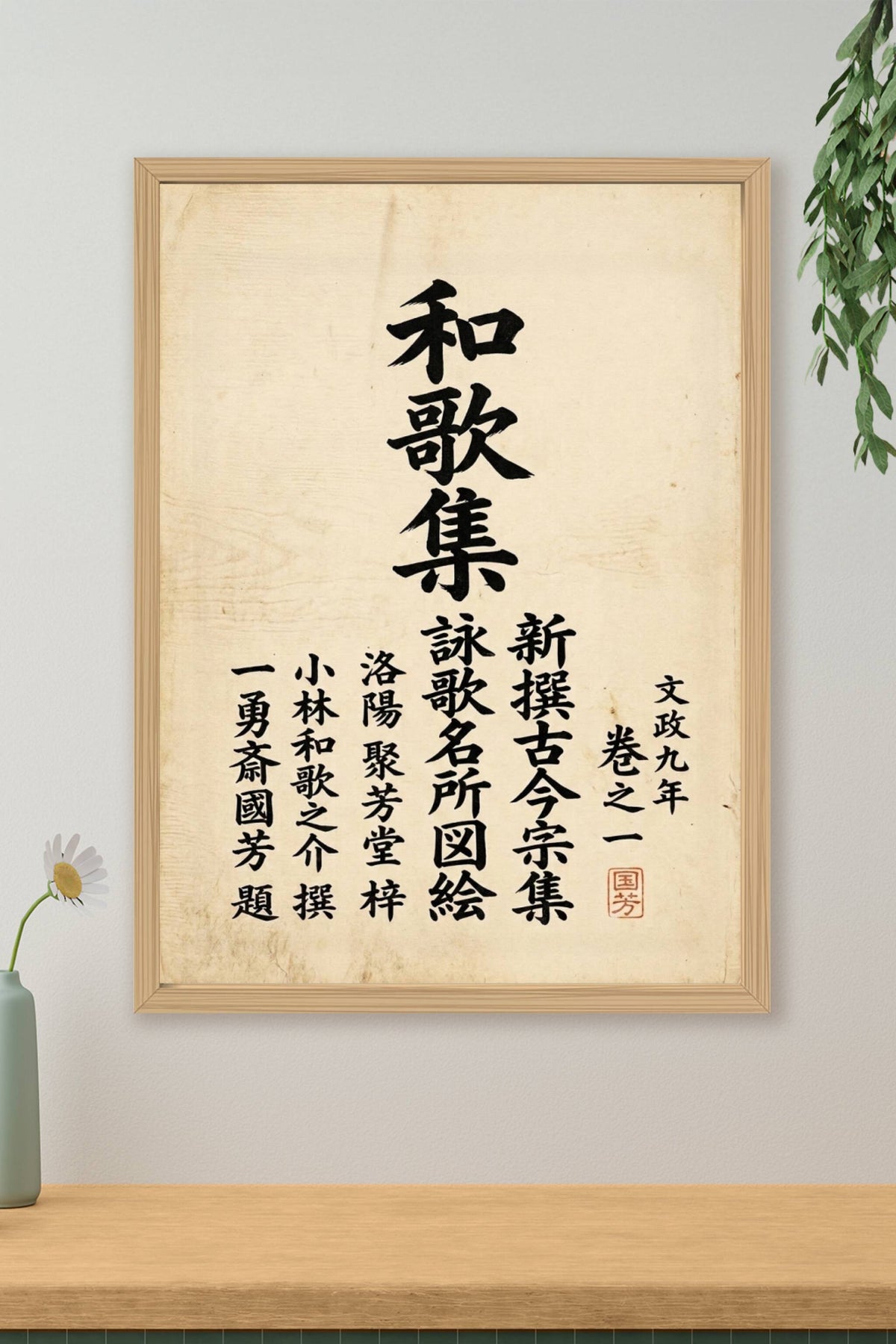 Affiche de calligraphie japonaise, poster kanji noirs