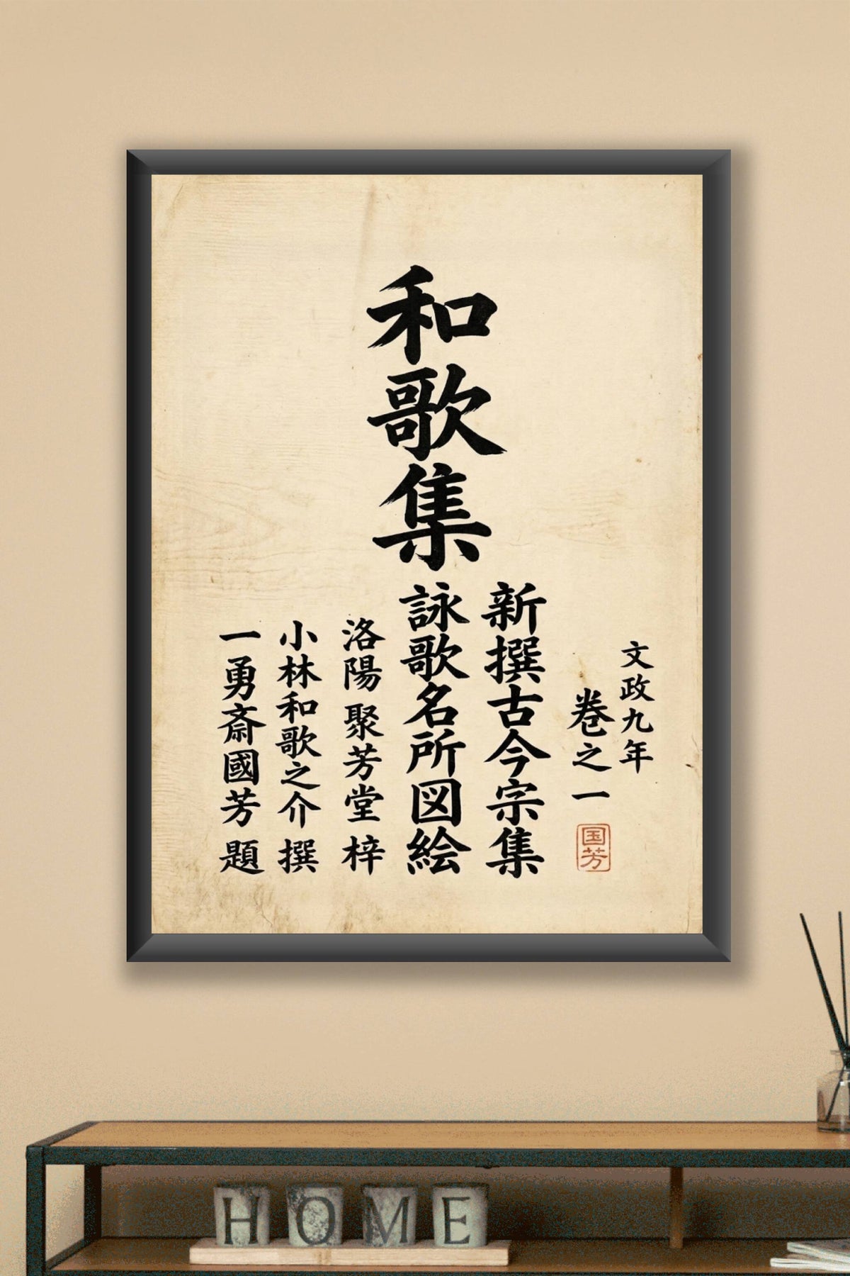 Affiche de calligraphie japonaise, poster kanji noirs
