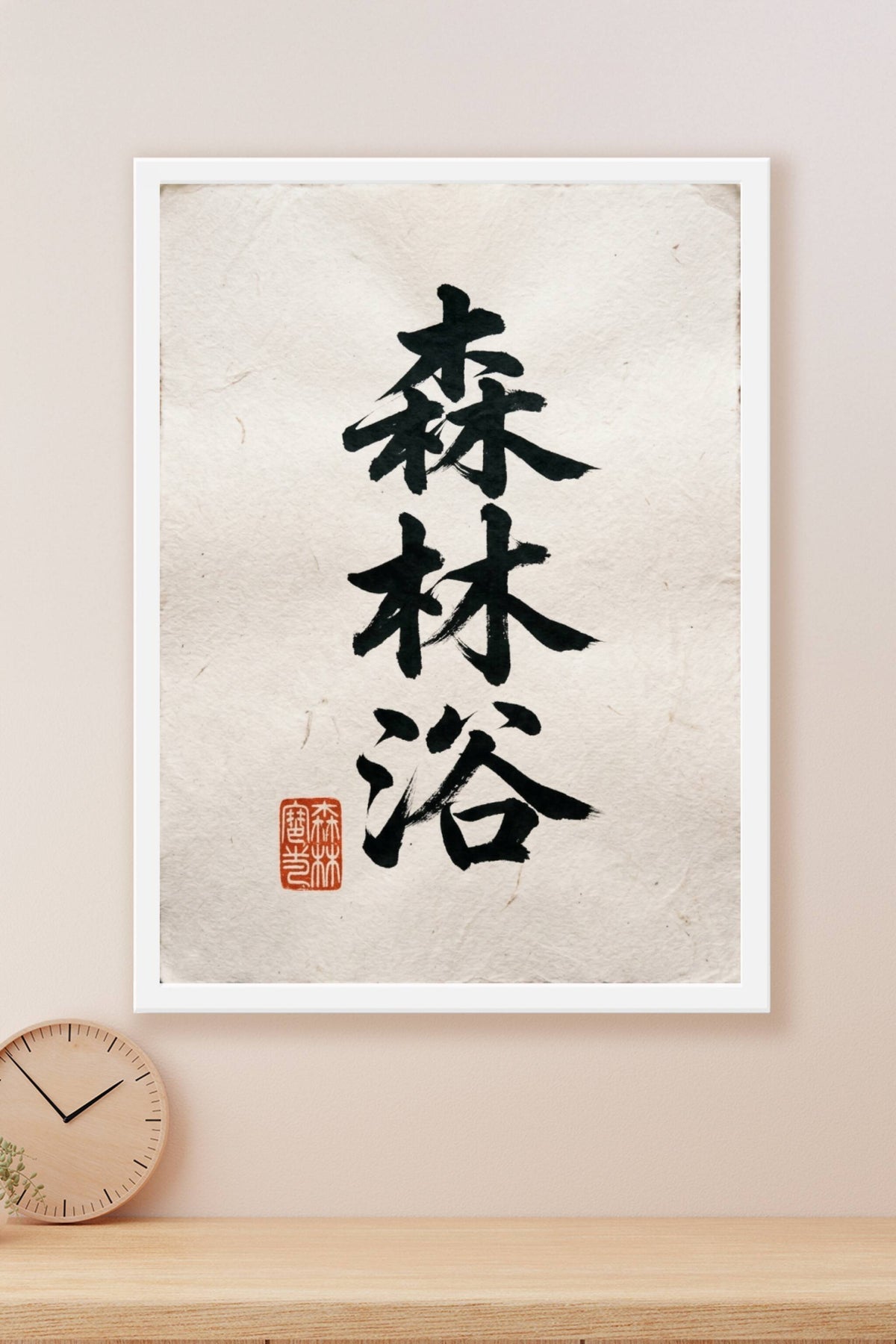 Affiche de calligraphie japonaise, Shinrin-yoku